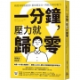 一分鐘，壓力就歸零：瞬間消除腦疲勞！重拾專注力、判斷力與行動力