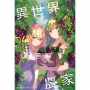 異世界悠閒農家(4)輕小說