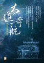 大道奇航