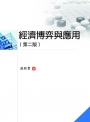 經濟博弈與應用（二版）