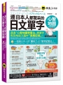 連日本人都驚呆的日文單字心智地圖【全新增修版】(附17組拉頁+專家講解心智圖教學課程+線上測驗100道單字填空題+「Youtor App」內含VRP虛擬點讀筆)