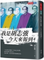 我是胡志強,今天來報到!