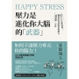 Happy Stress 壓力是進化你大腦的「武器」：頂尖人士都知道！腦科學實證的掌握壓力「甜蜜點」方法