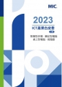 2023 ICT產業白皮書（上）智慧型手機、筆記型電腦、桌上型電腦、伺服器