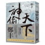 神偷天下.卷一(風起雲湧書衣版)