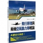 飛行原理與飛機空氣動力學概論