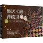 樂活享繪禪繞畫：只要一支筆，就能快樂繪畫