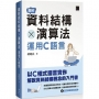 圖解資料結構 × 演算法:運用C語