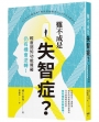 難不成是失智症？輕度認知功能障礙仍有機會逆轉!