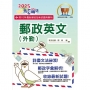 2025年郵政招考「金榜專送」【郵政英文(外勤)】(提升郵政字彙能力.大量試題詳盡解析)(10版)