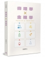 物理學×主裡學