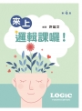 來上邏輯課囉！(第四版)