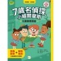 【7歲名偵探.小福爾摩斯】:花園尋寶調查(大班低年級.互動遊戲推理讀本)