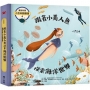童話知識小百科翻翻書04:跟著小美人魚探索海