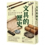 文具的歷史：東亞書寫文化的前世今生