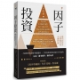 因子投資：聰明投資者長期操作的金融理論