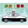 加油!警車(二版)