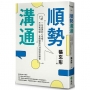 順勢溝通:一句話說到心坎裡!不消耗情緒,掌握優勢的39個對話練習