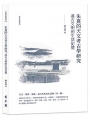 朱熹的「天文考古學」研究：遠古文明的生活記憶