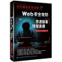 你的網站非常危險:Web安全攻防滲透駭客現場直播