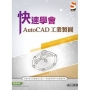 快速學會AutoCAD工業製圖