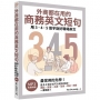 外商都在用的商務英文短句:用3.4.5個字說好職場英文(「聽見眾文」APP免費聆聽)