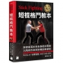 Stick Fighting 短棍格鬥教本:菲律賓魔杖與各路棍術精華, 九階段防身與對戰訓練課程(全彩印刷)