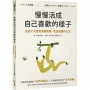 慢慢活成自己喜歡的樣子：走過十大自我洞察階段，活出豐盛的人生