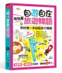 自遊自在  背包客旅遊韓語：超簡單！超實用！出發前，翻翻就Go了（附MP3）