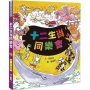 十二生肖同樂會