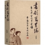 書劍萬里緣:吳文津雷頌平合傳