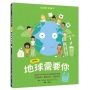 呼叫！地球需要你【小公民行動版】：環境教育繪本 你的小小行動可以為家園帶來改變 垃圾減量X重複利用X回收再生