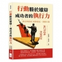 行動勝於雄辯，成功者的執行力：設定與達成！戒除拖延，果斷行動