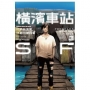 橫濱車站SF (3)(完)