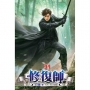 修復師(91)