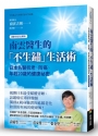 南雲醫生的「不生鏽」生活術：日本名醫抗老、防癌、年輕20歲的健康祕密【逆齡實證長銷版】