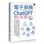 電子商務與ChatGPT:物聯網.KOL直播.區塊鏈.社群行銷.大數據.智慧商務(第三版)