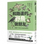 和路邊的野鳥做朋友：超萌四格漫畫，帶你亂入很有戲的鳥類世界