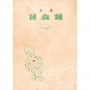 綠血球(復刻本)