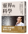 靈界的科學：李嗣涔博士25年科學實證，以複數時空、量子心靈模型，帶你認識真實宇宙