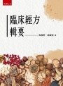 臨床經方輯要(第1版)