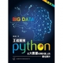 王者歸來:Python在大數據科學計算上的最佳實作(熱銷版)