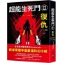 超能生死鬥(II)復仇
