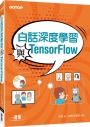 白話深度學習與TensorFlow