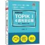 新韓檢初級TOPIK I 4 週完全征服:聽力.閱讀高效拆解!(隨書附作者親錄聽力科目擬真音檔QR Code)