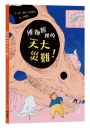 博物館裡的天大災難!