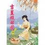吉星照田園 卷一