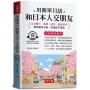 用簡單日語和日本人交朋友(口袋書＋附贈線上MP3)：交友聊天、商務、愛情、旅遊留學；輕鬆贏得友誼、快速提升業績。