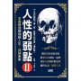 人性的弱點.2