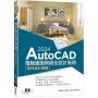 AutoCAD 2024電腦繪圖與絕佳設計表現:室內設計基礎